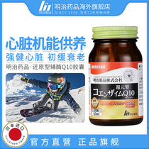 Meiji medicine Japan Meiji reduced coenzyme q10 soft capsule protects the heart cerebrovascular coenzyme q-10