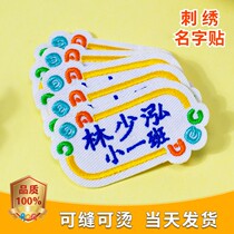 Kindergarten name stickers embroidery name stickers sewn students childrens baby school uniforms clothes cloth waterproof and sewn