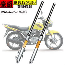 Haojue Lishuang DA125K-5-19 front shock absorber disc brake drum brake Suzuki HJ150-78-23 motorcycle shock absorber