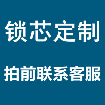  Lock core customization custom-made special link contact customer service before shooting