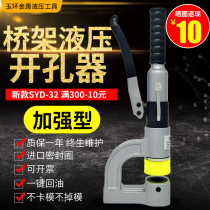 SYD-32 Bridge hydraulic hole opener manual portable punching machine punching machine sink hole hole hole artifact stainless steel