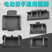 Battery electric pin wrench foot plug impact plug accessories Lithium electric drill switch switch connector wrench