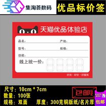 Tmall premium shelf price tag commodity price tag price tag paper 10X 7cm 100 sheets