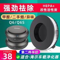 Applicable to haze and formaldehyde removal of filter element kjbc01-18 of Haier Q6 q6s vehicle air purifier