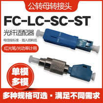 Sc-lc-fc-st male female single mode fiber coupler sc-lc-fc-st male and female fiber adapter flange plate red light pen optical power meter conversion joint tail fiber connector multiple single mode jumper