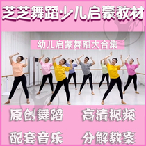 Zizhi Dance Monochrome Linhui Fun Sesame Childrens Dance Textbook Teaching Enlightenment Repertoire Original Video Music