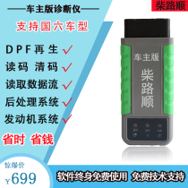 Diesel road Shunguo six DPF forced regeneration fault diagnosis Diesel owner mobile version detector Datong Heavy duty truck