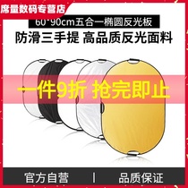  喜乐仕椭圆形反光板60*90cm五合一打光板折叠柔光板便携摄影器材