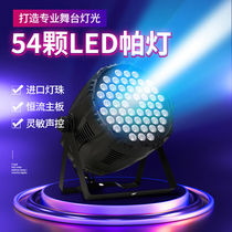 A full set of stage lighting equipment 54 LED par lights three in one full color bar wedding performance multi-function