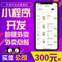 WeChat Mini Program development set to produce public number point catering takeaway community group purchase errands on behalf of the distributor city