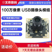 1 million pixels USB camera module computer 720P HD face recognition 72 degrees free drive monitoring module