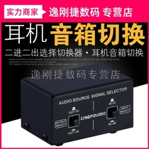 2 in and 2 out sound source signal selection switcher headset speaker switcher manual switching output without loss