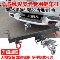  Great Wall Fengjun 7 trailer hook Fengjun 6 Fengjun 5 pickup modified trailer bar rear traction trailer hook rogue decoupling