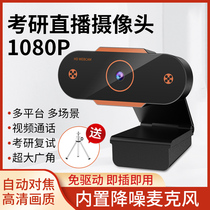 Laptop camera usb external desktop high-definition postgraduate entrance examination re-examination interview live with microphone Internet class