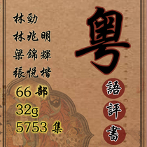 Jinzheng Cantonese storytelling machine Lin Jin Liang Jinhui Zhang Yue Kai Lin Zhaoming 32G Cantonese ancient storytelling card