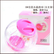 Hamster running ball 12cm hamster Crystal running ball bear toy hamster toy hamster supplies toy without frame running ball