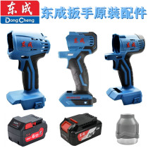 Dongcheng electric wrench original accessories 02 03-18 280 298 shell head shell battery charger switch