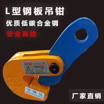 Steel plate lifting pliers L Hook clamp flat hanging horizontal hanging horizontal clamp 0 8 1 6 tons 2 5t hanging lock iron plate