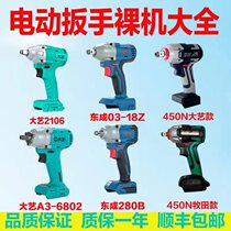 Electric wrench Dayi A3 brushless 2106 Dongcheng charging wrench accessories Jinrui universal bare metal body head gun head