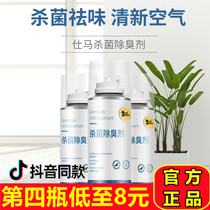Shima sterilization deodorant explosion car antibacterial deodorant spray car deodorant deodorant fresh air tremolo