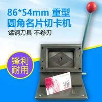 Heavy-duty manual business card cutting machine 86mm * 54mm rounded corner business card cutting machine manual paper cutter