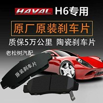 Haval H6 brake pads Original 1 5T car 2 0 ceramic 11 front and rear pieces 1213 models 14 years