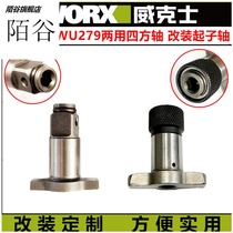 278 electric wrench square shaft 279 brushless wrench dual-purpose output shaft hexagonal batch head socket accessories