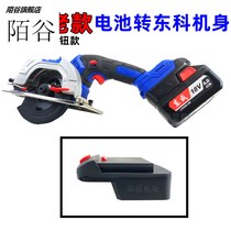 Dongcheng battery to Dongke body converter 18v old double button to Bono King lithium chainsaw electric wrench