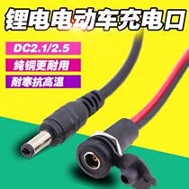 Lithium electric bicycle DC2 1 2 5 charging port male and female seat electric vehicle round head charger output charging plug