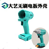 Dai Yi 2106 original shell Big Art Shell brushless motor wrench shell Big Art Shell big art accessories