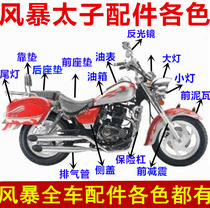 Qianjiang motorcycle accessories storm Prince full car parts 150-3a-3b side cover headlight front and rear tile lock seat bag