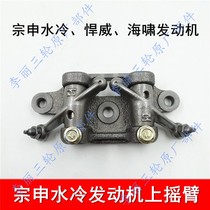 Tricycle Zongshen Water-cooled Tsunami Humvee Water-cooled Engine Rocker Arm 150 200 250 Machine Upper Rocker