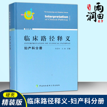 临床路径释义妇产科分册医学 临床医学理论 诊断学 协和医科大学出版社  9787567911000
