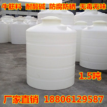 Outdoor PE water tank 1500 liter plastic water tower water storage tank chemical container cooked glue solar bucket factory outlet