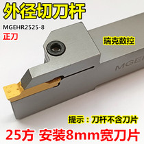 CNC cutter bar outer diameter cutting tool MGEHR2525 3232 4040-8 lathe cutter cutting tool