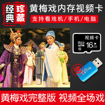 16G安徽黄梅戏内存戏曲卡老人看戏机高清视频卡唱戏机全场戏下载
