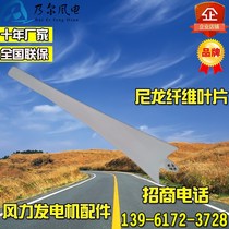 Nair wind power factory direct wind turbine accessories nylon fiber blade DIY wind generator