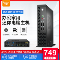 天虹迷你主机四核7410七代微型主机台式家用办公电脑mini整机htpc