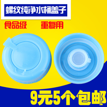 Full new barrel pure Net bucket screw lid threaded bucket lid repeatedly use water dispenser bucket lid