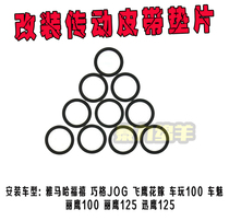 Modified transmission belt Puli plate Bead plate gasket Fuxi RSZ Fuxi Qiaoge Jinli Xunying car play Heroic GY6