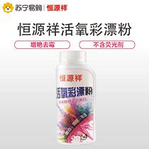 X Hengyuanxiang color white clothing universal stain removal reducing agent live oxygen color bleaching powder 250g * 1 bottle