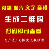 Video to two-dimensional code production generation custom audio frequency enterprise product PDF file generation QR code customization