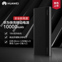 Huawei/Huawei Mobile Power 10000mAh Fast Power Bank 18W Large Capacity Huawei Honor Universal One