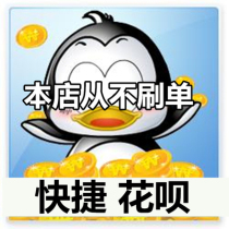 皇冠店铺q币充值支持花坝q币QQ100 500 1000个qb QB币
