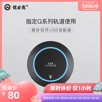 优必克官方旗舰店 Q系列轨道指定款USB磨砂铝环适配器