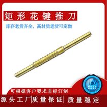 Factory direct rectangular spline broach 6 keys 8 keys 10 keys 30-5050-8080-120 specifications can be customized