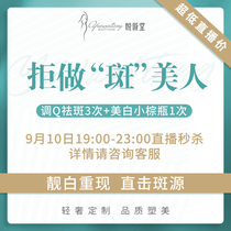 调Q淡斑 小棕瓶 净肤淡化斑点黑色素 亮白重现 上海悦薇堂