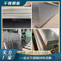 304 stainless steel plate 316L 310s stainless steel plate whole plate wholesale and retail bending laser welding and other processing