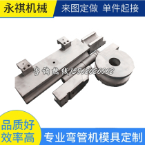 Factory direct pipe bending machine mold three-dimensional mold bending machine core pulling mold anti-wrinkle block auxiliary push plate clamping