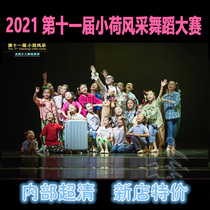 2021 The 11th Xiaohe Dance Competition Childrens Dance Repertoire Show Video Music